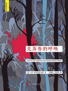 《克苏鲁的呼唤》[美] H.P.洛夫克拉夫特（作者）-epub+mobi+azw3