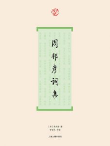 《周邦彦词集》[宋]周邦彦（作者）-epub+mobi+azw3