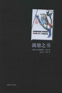 《渴望之书》莱昂纳德·科恩（作者）-epub+mobi+azw3