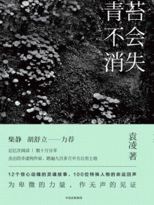 《青苔不会消失》袁凌（作者）-epub+mobi+azw3