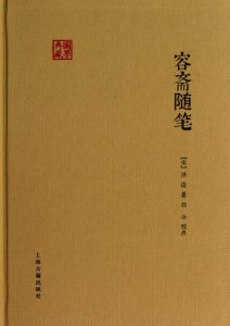 《容斋随笔 (国学典藏)》[南宋]洪迈（作者）-epub+mobi+azw3