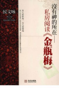 《没有神的所在：金瓶梅私房阅读》侯文咏（作者）-epub+mobi+azw3