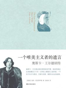 《一个唯美主义者的遗言:奥斯卡·王尔德别传》彼得·阿克罗伊德（作者）-epub+mobi+azw3