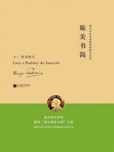 《旅美书简》[波兰]显克微支（作者）-epub+mobi+azw3