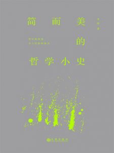 《简而美的哲学小史》李妍（作者）-epub+mobi+azw3