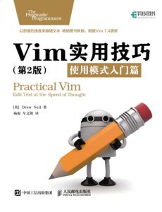 《Vim实用技巧：使用模式入门篇(第2版)》Drew Neil（作者）-epub+mobi+azw3