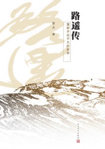 《路遥传：重新开启平凡的世界》厚夫（作者）-epub+mobi+azw3
