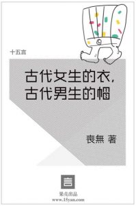 《古代女生的衣，古代男生的帽》喪無（作者）-epub+mobi+azw3