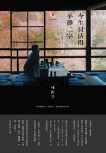 《今生只活得平静二字》林海音（作者）-epub+mobi+azw3