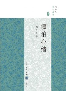 《漂泊心绪》刘再复（作者）-epub+mobi+azw3