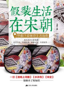 《假装生活在宋朝:京都汴梁等地生活指南》马骅(作者)-epub+mobi+azw3