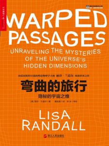《弯曲的旅行：隐秘的宇宙之维》[美]丽莎·兰道尔（作者）-epub+mobi+azw3