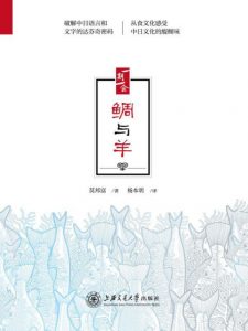 《鲷与羊》莫邦富（作者）-epub+mobi+azw3