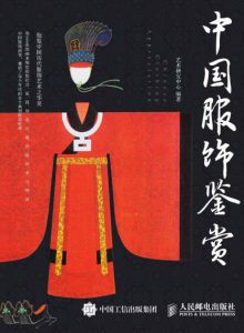 《中国服饰鉴赏》艺术研究中心（作者）-epub+azw3