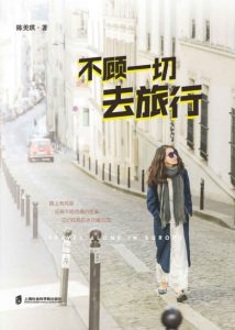《不顾一切去旅行》陈美琪（作者）-epub+mobi+azw3