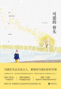 《可爱的骨头》[美]艾丽斯·西伯德（作者）-epub+mobi+azw3