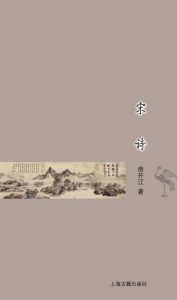 《宋诗 (古典文学基本知识丛书)》房开江（作者）-epub+mobi+azw3