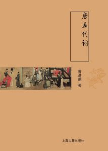 《唐五代词 (古典文学基本知识丛书)》黄进德（作者）-epub+mobi+azw3