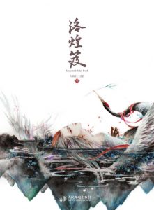 《洛煌笈》VIKI_LEE（作者）-epub+azw3