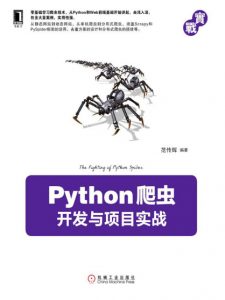《Python爬虫开发与项目实战》范传辉（作者）-epub+mobi+azw3