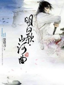 《明日歌·山河曲》楚惜刀（作者）-epub+mobi