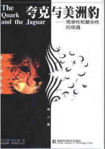《夸克与美洲豹：简单性和复杂性的奇遇》[美]盖尔曼（作者）-epub+mobi+azw3