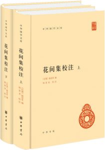 《花间集校注(套装共2册)》[后蜀]赵崇祚（作者）-epub+mobi+azw3