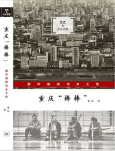 《重庆“棒棒”:都市感知与乡土性》秦洁(作者)-epub+mobi+azw3