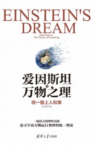 《爱因斯坦与万物之理：统一路上人和事》张天蓉（作者）-epub+mobi+azw3