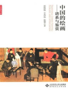 《中国的绘画：谱系与鉴赏》彭修银 等（作者）-epub+mobi+azw3