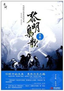 《九州·黎明枭歌（自制）》温雅（作者）-epub+mobi