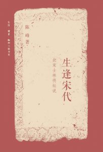 《生逢宋代：北宋士林将坛说》陈峰（作者）-epub+mobi+azw3