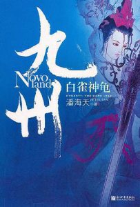 《九州·白雀神龟》潘海天（作者）-epub+mobi