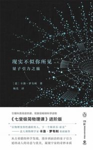 《现实不似你所见:量子引力之旅》[意]卡洛·罗韦利（作者）-epub+mobi+azw3