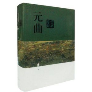《元曲鉴赏辞典（新一版）》蒋星煜 等（作者）-epub+mobi+azw3