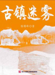 《古镇迷雾》杨耀峰（作者）-epub+mobi+azw3