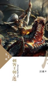 《九州·刺客王朝·莲》江南（作者）-epub+mobi