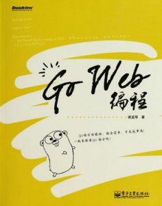 《Go Web编程》谢孟军（作者）-epub+mobi+azw3