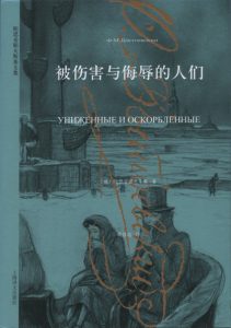 《被伤害与侮辱的人们（精制）》[俄]费奥多尔·陀思妥耶夫斯基（作者）-epub+mobi