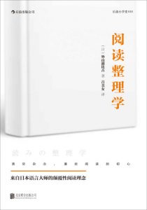 《阅读整理学》[日]外山滋比古（作者）-epub+mobi+azw3