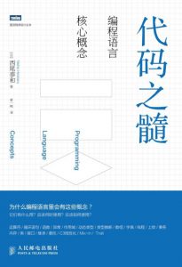 《代码之髓：编程语言核心概念》[日]西尾泰和（作者）-epub+mobi+azw3