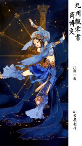 《九州飘零书·商博良》江南（作者）-epub+mobi