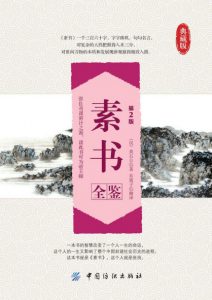 《素书全鉴（第2版）》[汉]黄石公（作者）-epub+mobi+azw3