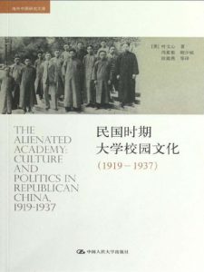 《民国时期大学校园文化（1919-1937）》[美]叶文心（作者）-epub+mobi+azw3