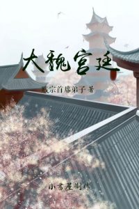 《大魏宫廷》贱宗首席弟子（作者）-epub+mobi
