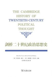 《剑桥二十世纪政治思想史》特伦斯·鲍尔&理查德·贝拉米（作者）-epub+mobi+azw3