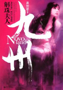 《九州·斛珠夫人》萧如瑟（作者）-epub+mobi