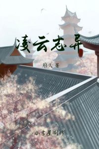 《凌云志异》府天（作者）-epub+mobi