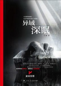 《异域深眠》何慕（作者）-epub+mobi+azw3