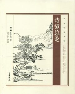 《中华经典诗话：诗镜总论》[明]陆时雍（作者）-epub+mobi+azw3